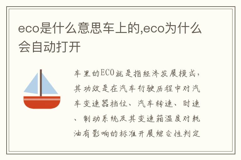 eco为什么会自动打开 eco是什么意思车上的