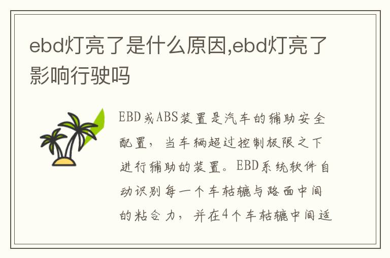 ebd灯亮了影响行驶吗 ebd灯亮了是什么原因