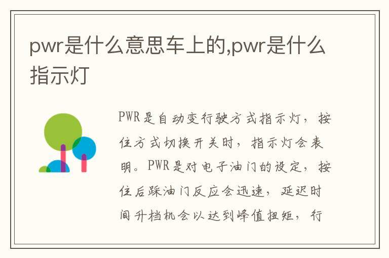 pwr是什么指示灯 pwr是什么意思车上的