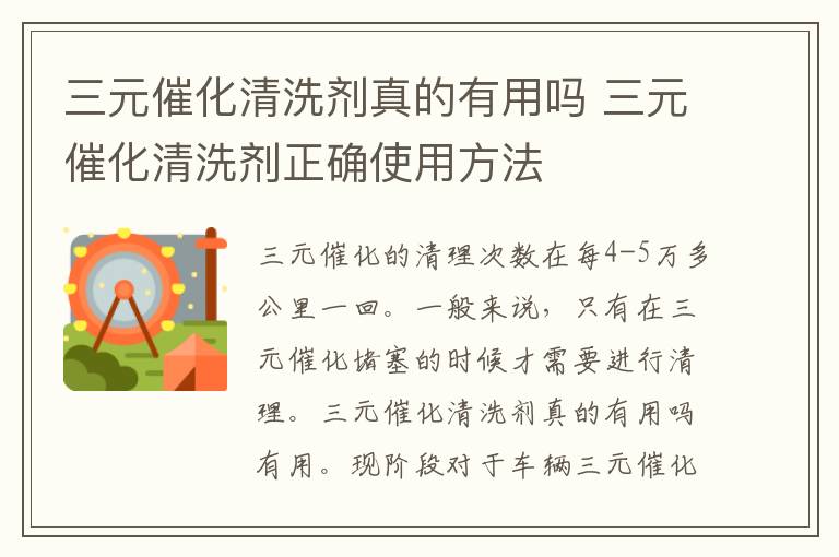 三元催化清洗剂正确使用方法 三元催化清洗剂真的有用吗