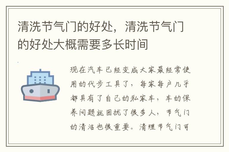 清洗节气门的好处大概需要多长时间 清洗节气门的好处