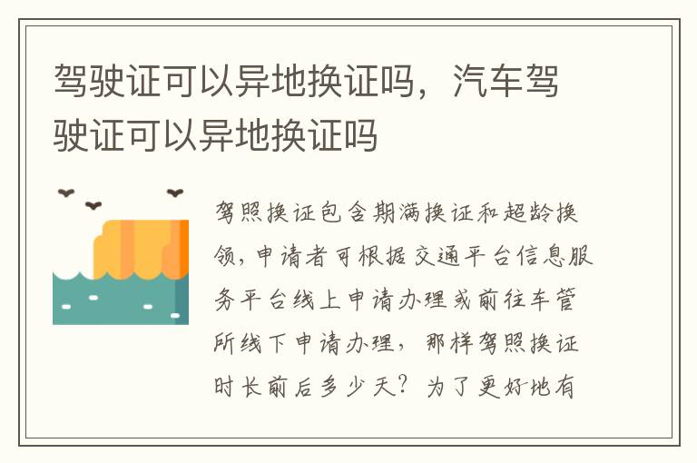 汽车驾驶证可以异地换证吗 驾驶证可以异地换证吗