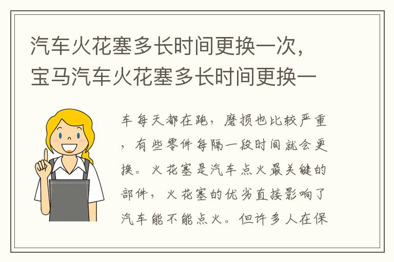 宝马汽车火花塞多长时间更换一次 汽车火花塞多长时间更换一次