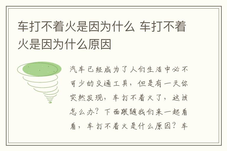 车打不着火是因为什么原因 车打不着火是因为什么