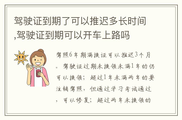 驾驶证到期可以开车上路吗 驾驶证到期了可以推迟多长时间