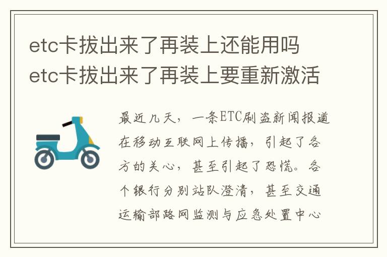 etc卡拔出来了再装上要重新激活吗 etc卡拔出来了再装上还能用吗