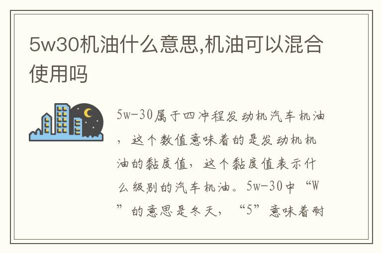 机油可以混合使用吗 5w30机油什么意思