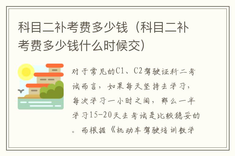 科目二补考费多少钱什么时候交 科目二补考费多少钱