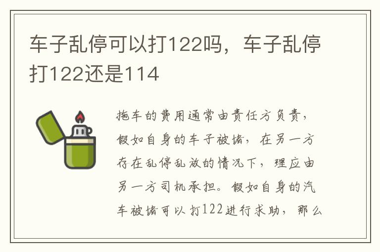 车子乱停打122还是114 车子乱停可以打122吗