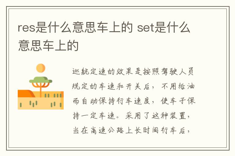 set是什么意思车上的 res是什么意思车上的