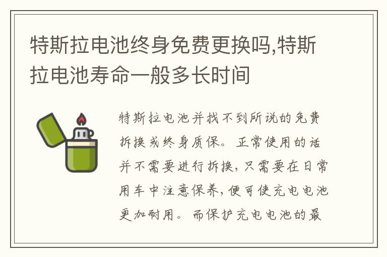 特斯拉电池寿命一般多长时间 特斯拉电池终身免费更换吗