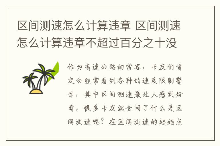 区间测速怎么计算违章不超过百分之十没事吧 区间测速怎么计算违章