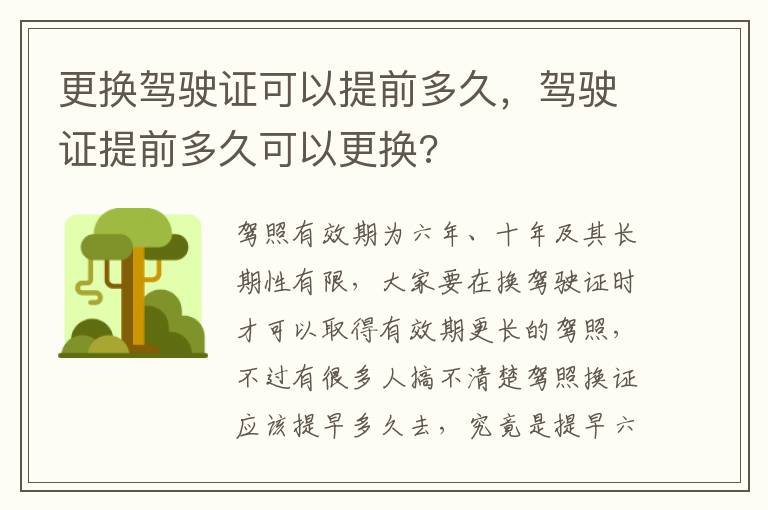 驾驶证提前多久可以更换 更换驾驶证可以提前多久