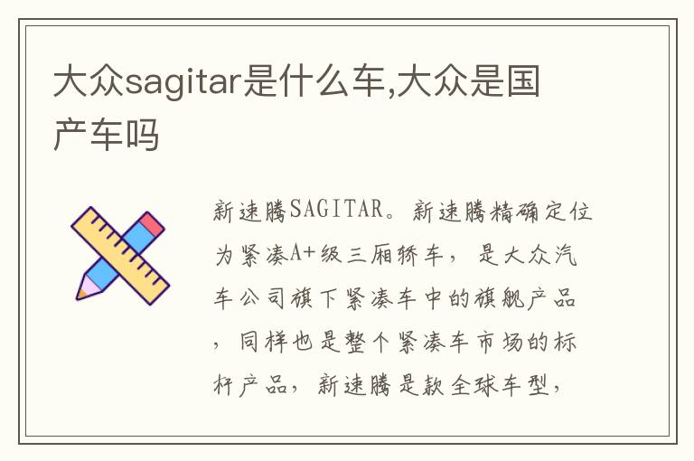 大众是国产车吗 大众sagitar是什么车