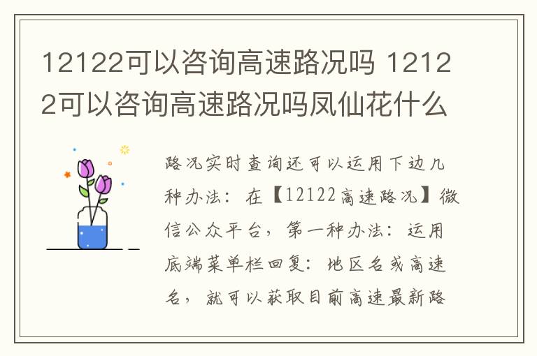 12122可以咨询高速路况吗凤仙花什么时候开 12122可以咨询高速路况吗