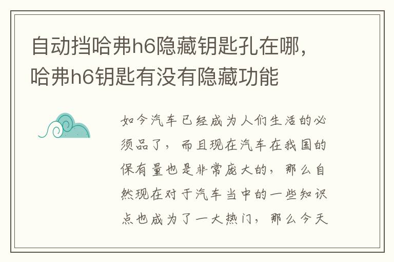 哈弗h6钥匙有没有隐藏功能 自动挡哈弗h6隐藏钥匙孔在哪