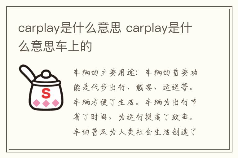 carplay是什么意思车上的 carplay是什么意思