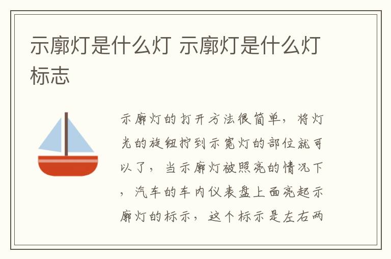 示廓灯是什么灯标志 示廓灯是什么灯