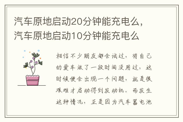 汽车原地启动10分钟能充电么 汽车原地启动20分钟能充电么