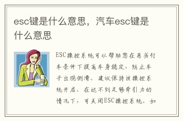 汽车esc键是什么意思 esc键是什么意思