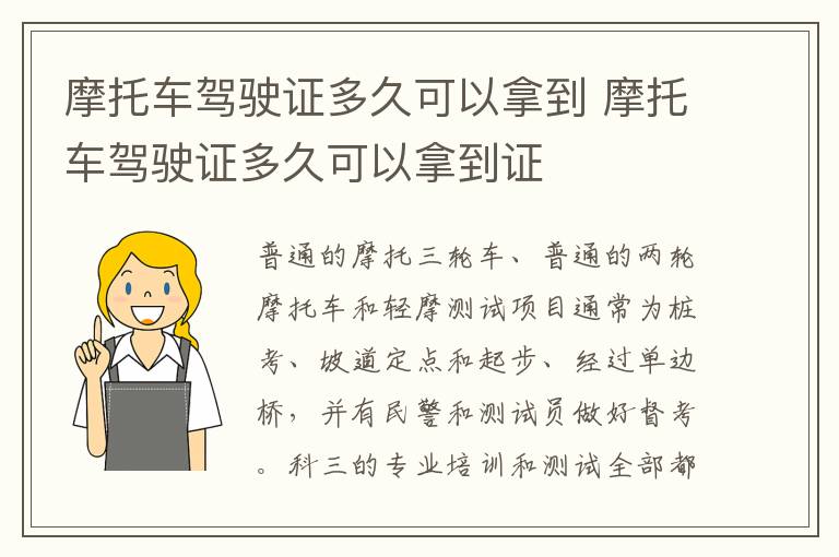 摩托车驾驶证多久可以拿到证 摩托车驾驶证多久可以拿到