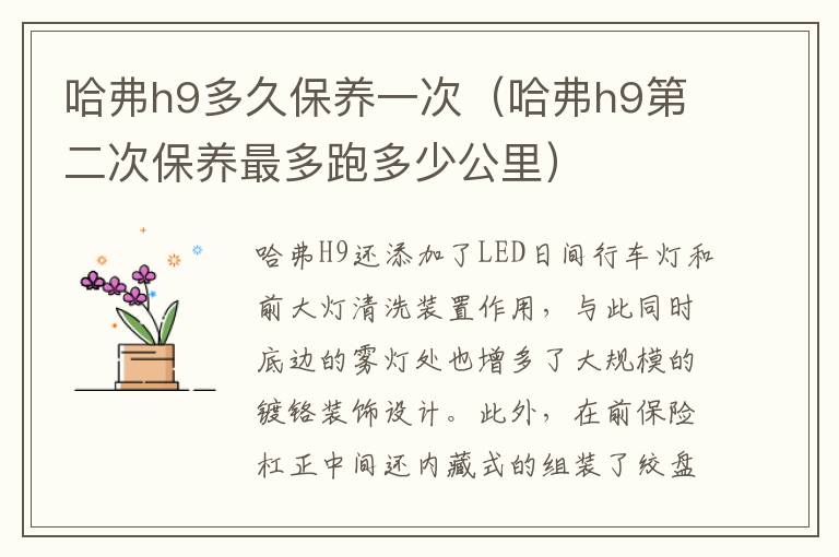 哈弗h9第二次保养最多跑多少公里 哈弗h9多久保养一次