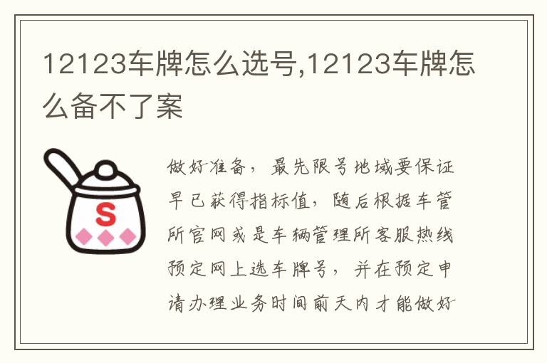 12123车牌怎么备不了案 12123车牌怎么选号