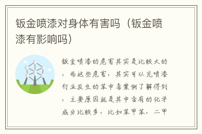 钣金喷漆有影响吗 钣金喷漆对身体有害吗