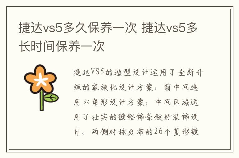 捷达vs5多长时间保养一次 捷达vs5多久保养一次