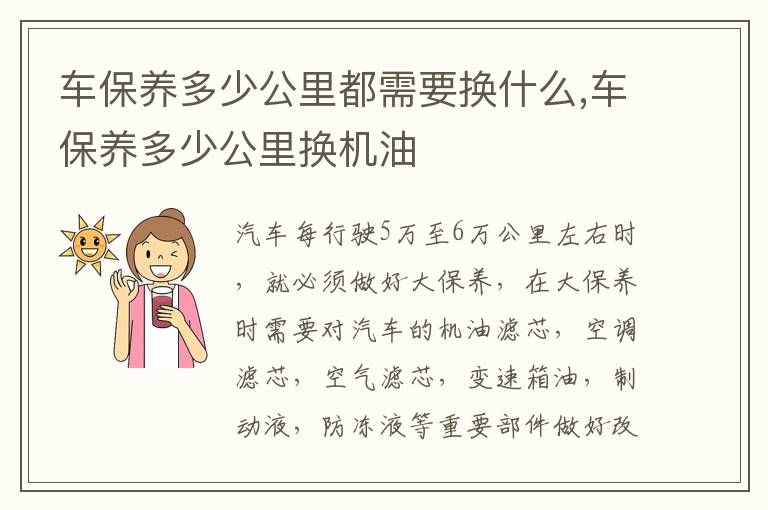 车保养多少公里换机油 车保养多少公里都需要换什么