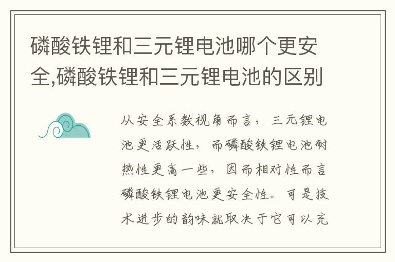 磷酸铁锂和三元锂电池的区别 磷酸铁锂和三元锂电池哪个更安全