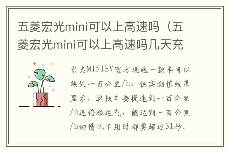 五菱宏光mini可以上高速吗几天充一次电 五菱宏光mini可以上高速吗