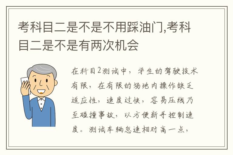 考科目二是不是有两次机会 考科目二是不是不用踩油门