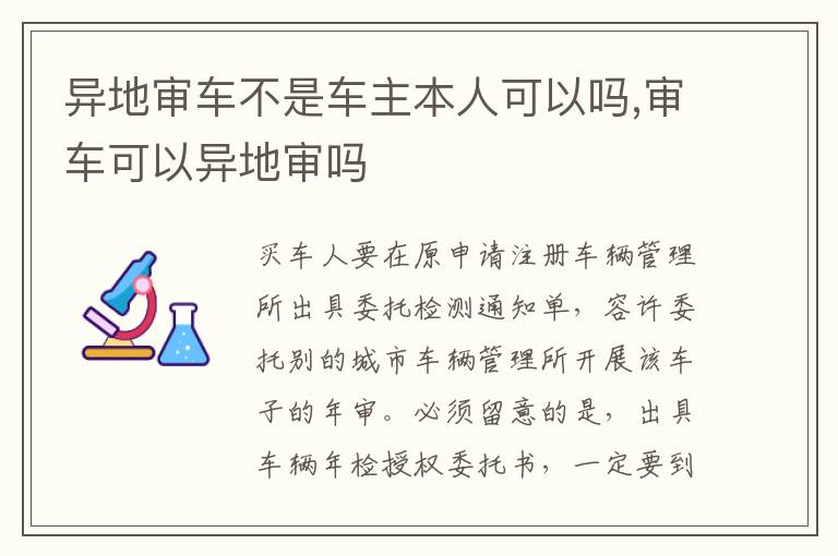 审车可以异地审吗 异地审车不是车主本人可以吗