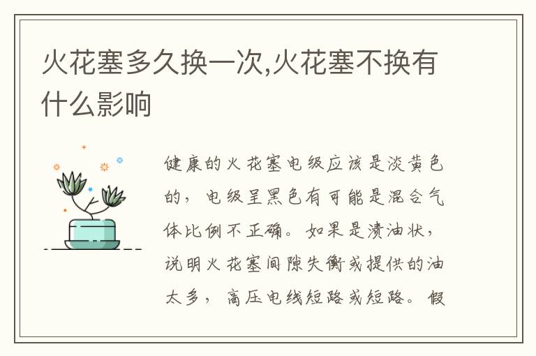 火花塞不换有什么影响 火花塞多久换一次