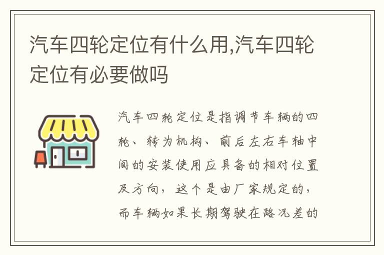 汽车四轮定位有必要做吗 汽车四轮定位有什么用