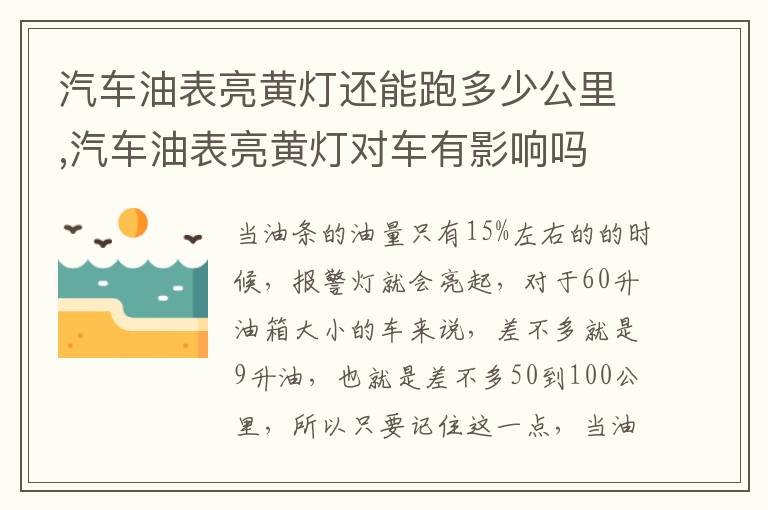 汽车油表亮黄灯对车有影响吗 汽车油表亮黄灯还能跑多少公里