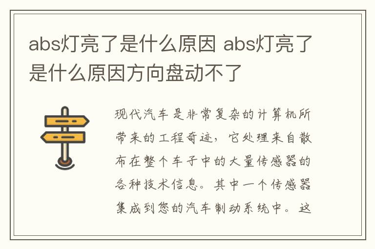 abs灯亮了是什么原因方向盘动不了 abs灯亮了是什么原因