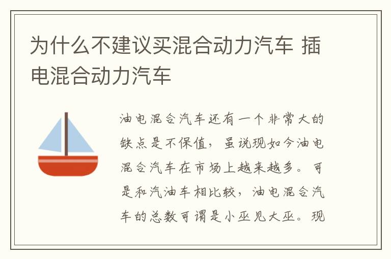 插电混合动力汽车 为什么不建议买混合动力汽车