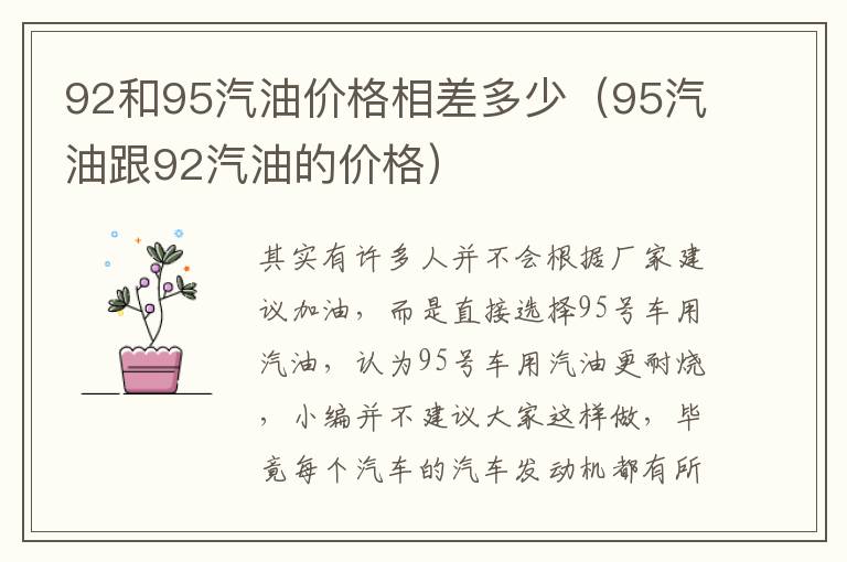 95汽油跟92汽油的价格 92和95汽油价格相差多少