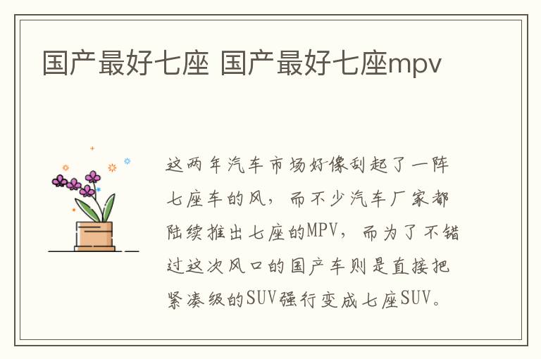 国产最好七座mpv 国产最好七座