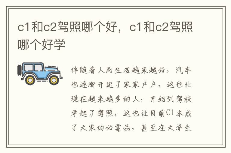 c1和c2驾照哪个好学 c1和c2驾照哪个好