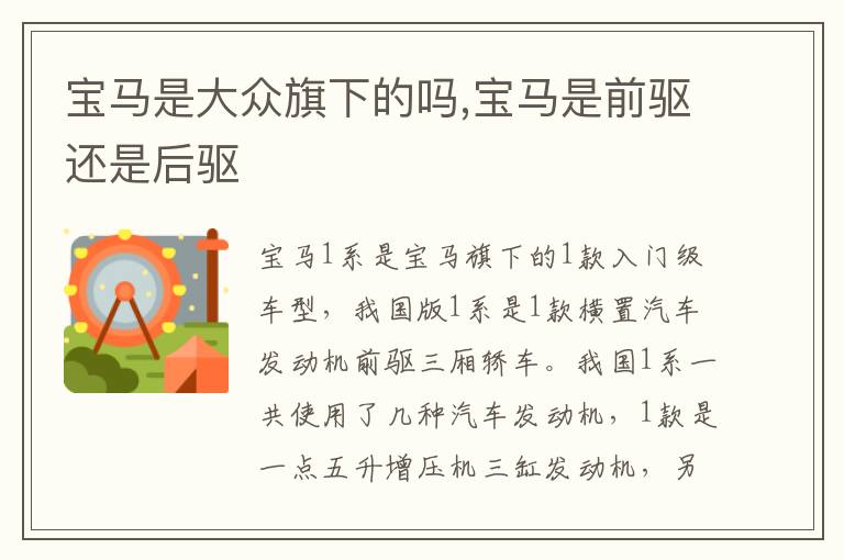 宝马是前驱还是后驱 宝马是大众旗下的吗