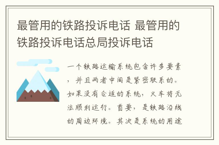 最管用的铁路投诉电话总局投诉电话 最管用的铁路投诉电话