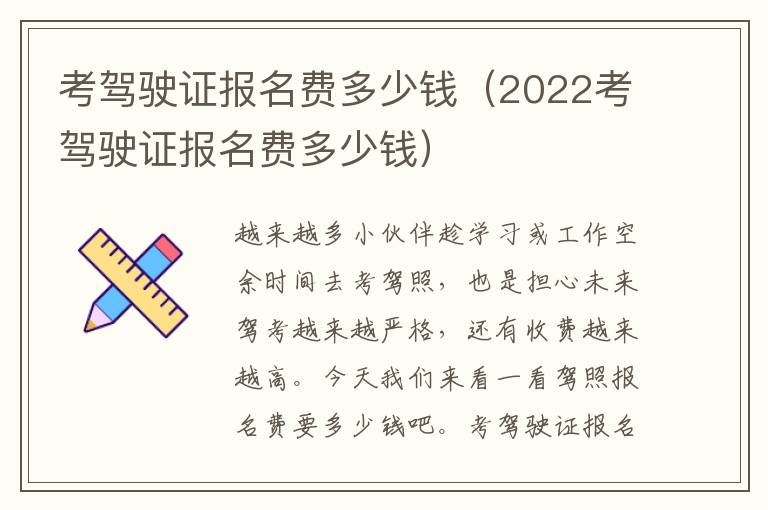 2022考驾驶证报名费多少钱 考驾驶证报名费多少钱