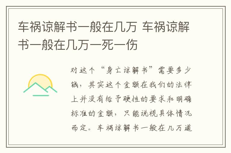 车祸谅解书一般在几万一死一伤 车祸谅解书一般在几万