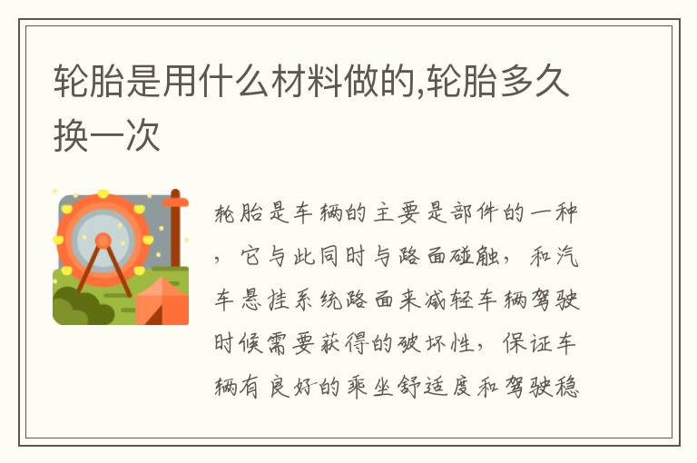 轮胎多久换一次 轮胎是用什么材料做的