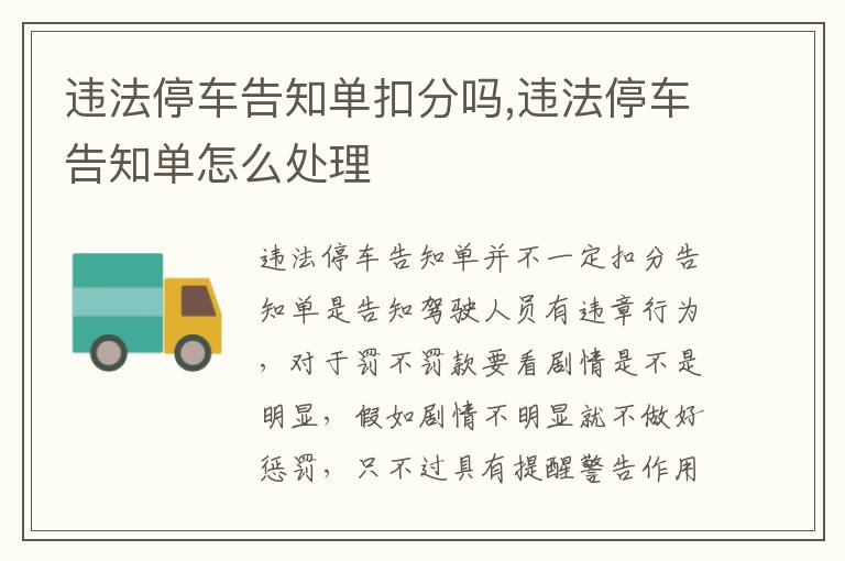 违法停车告知单怎么处理 违法停车告知单扣分吗