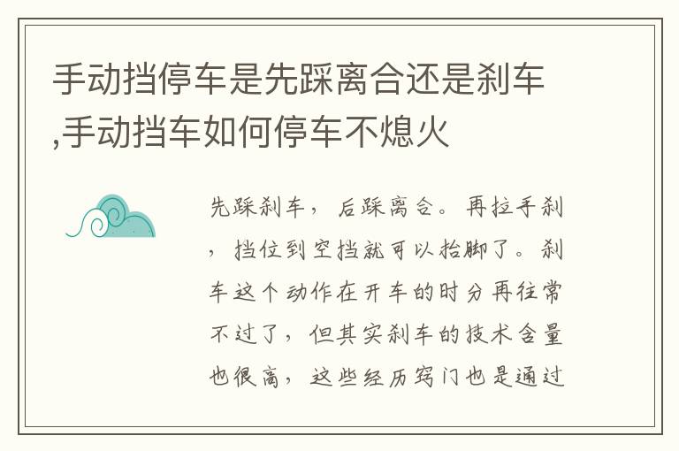 手动挡车如何停车不熄火 手动挡停车是先踩离合还是刹车