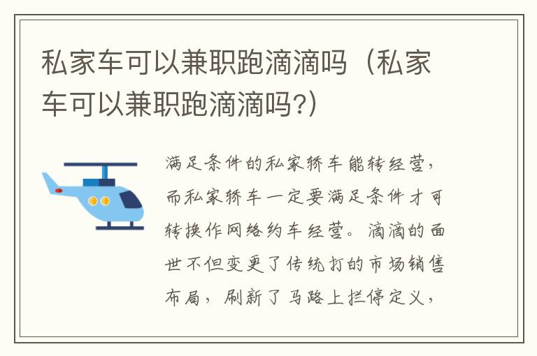 私家车可以兼职跑滴滴吗 私家车可以兼职跑滴滴吗